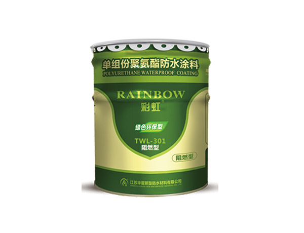 9179TWL-301单组份纯聚氨酯防水涂料